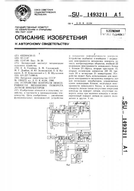 Устройство контроля неисправности механизма поворота лотков инкубаторов (патент 1493211)