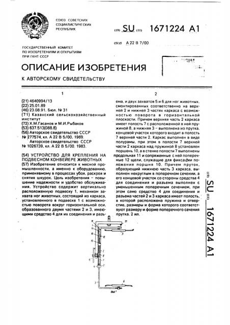 Устройство для крепления на подвесном конвейере животных (патент 1671224)