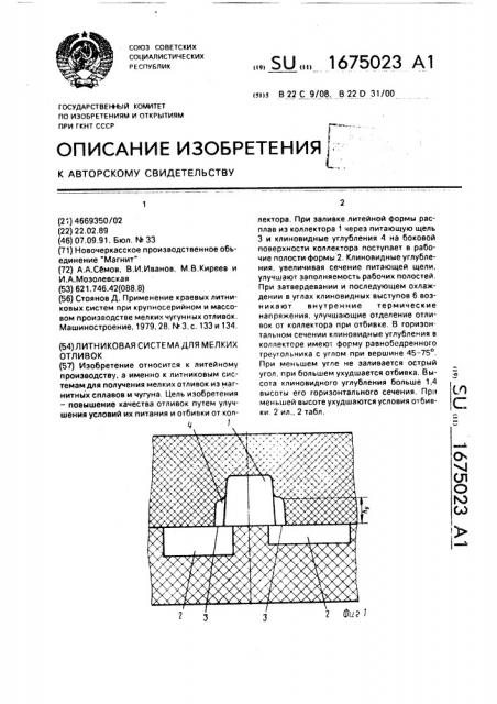 Литниковая система для мелких отливок (патент 1675023)