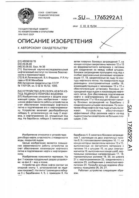 Устройство для сбора нефти из-под ледяного покрова водоема (патент 1765292)