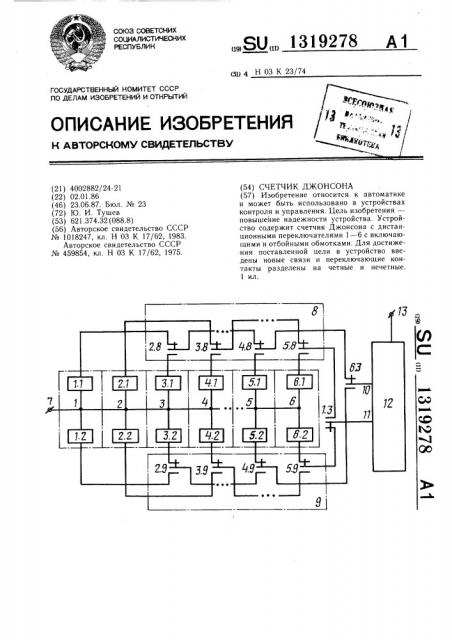 Счетчик джонсона (патент 1319278)