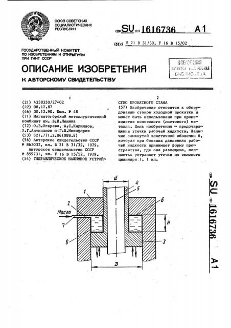 Гидравлическое нажимное устройство прокатного стана (патент 1616736)