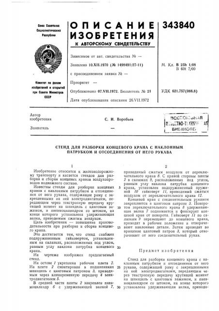 Стенд для разборки концевого крана с наклонным патрубком и отсоединения от него рукава (патент 343840)