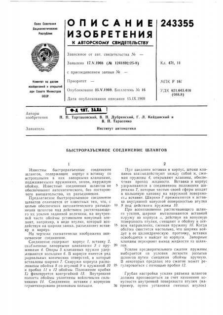 Быстроразъемное соединение шлангов (патент 243355)