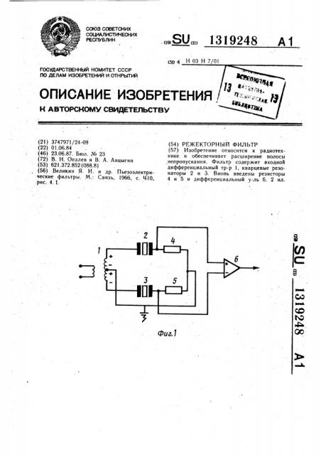 Режекторный фильтр (патент 1319248)