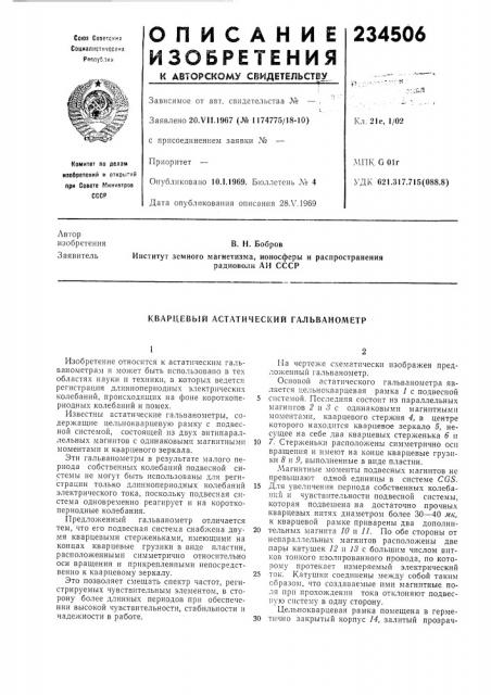 Кварцевый астатический гальванометр (патент 234506)