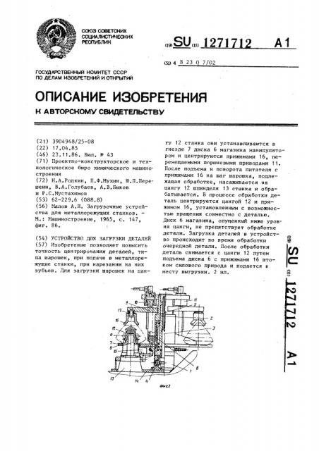 Устройство для загрузки деталей (патент 1271712)