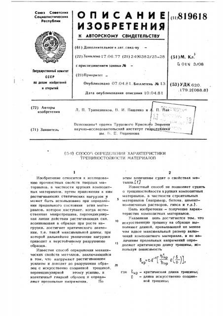 Способ определения характеристикитрещиностойкости материалов (патент 819618)