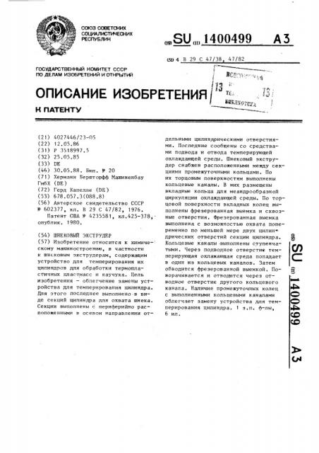 Шнековый экструдер (патент 1400499)