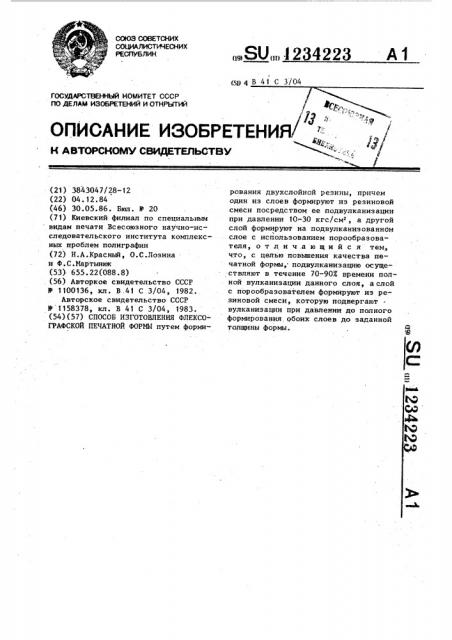 Способ изготовления флексографской печатной формы (патент 1234223)
