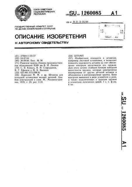 Штамп (патент 1260085)
