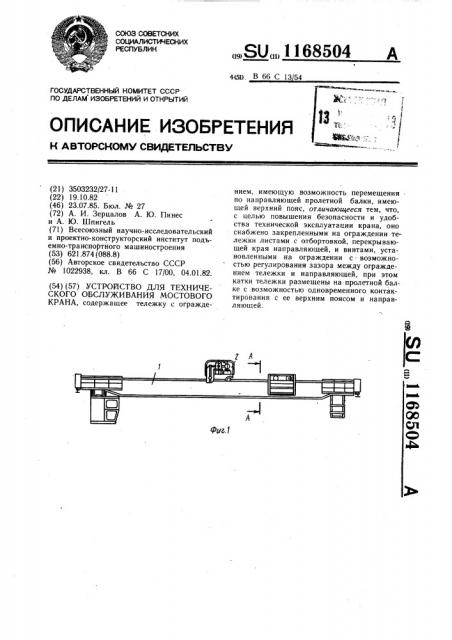 Устройство для технического обслуживания мостового крана (патент 1168504)