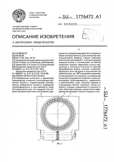Опора прокатного валка (патент 1776472)