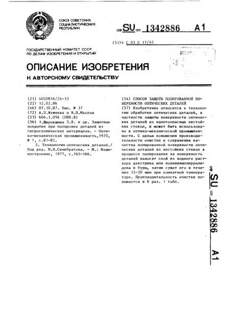 Способ защиты полированной поверхности оптических деталей (патент 1342886)