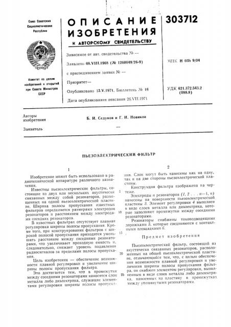 Пьезоэлектрический фильтр (патент 303712)