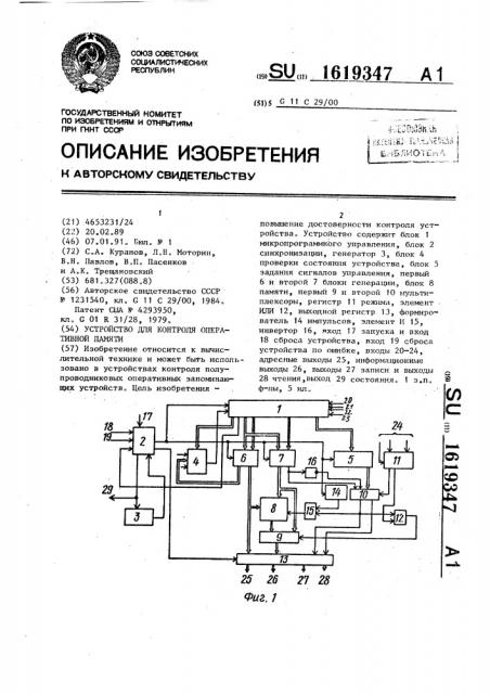 Устройство для контроля оперативной памяти (патент 1619347)