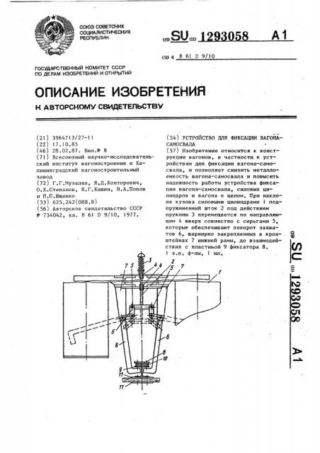 Устройство для фиксации вагона-самосвала (патент 1293058)