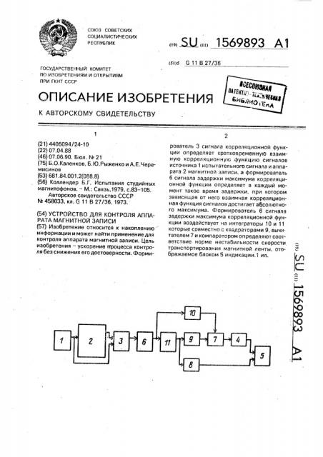 Устройство для контроля аппарата магнитной записи (патент 1569893)