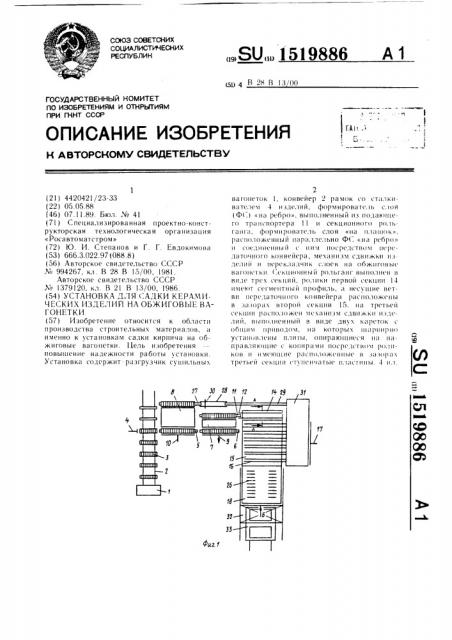 Установка для садки керамических изделий на обжиговые вагонетки (патент 1519886)