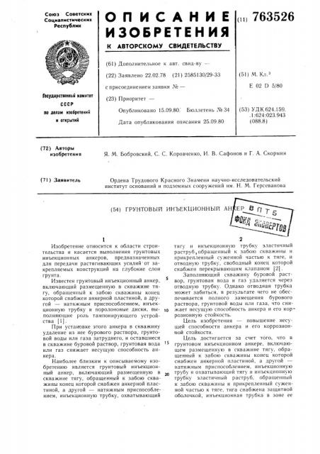Грунтовый инъекционный анкер (патент 763526)