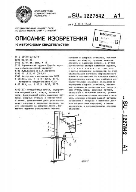 Фрикционная муфта (патент 1227842)