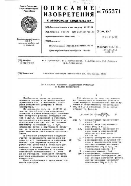 Способ контроля содержания углерода в ванне конвертера (патент 765371)