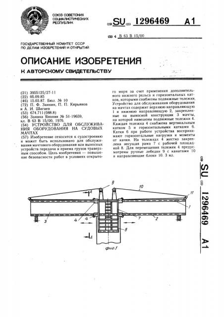 Устройство для обслуживания оборудования на судовых мачтах (патент 1296469)