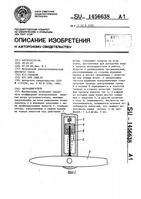 Ветродвигатель (патент 1456638)