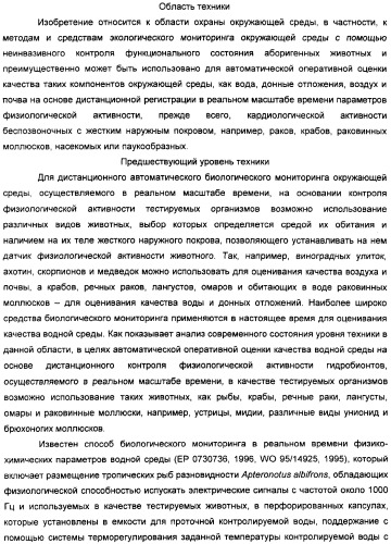 Способ биологического мониторинга окружающей среды (варианты) и система для его осуществления (патент 2308720)