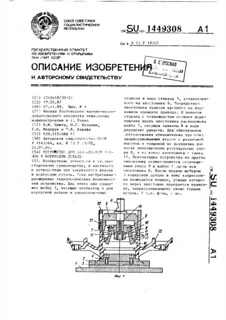 Устройство для запрессовки втулок в корпусную деталь (патент 1449308)