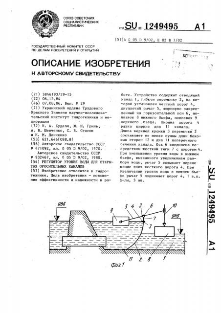 Регулятор уровня воды для открытых оросительных каналов (патент 1249495)