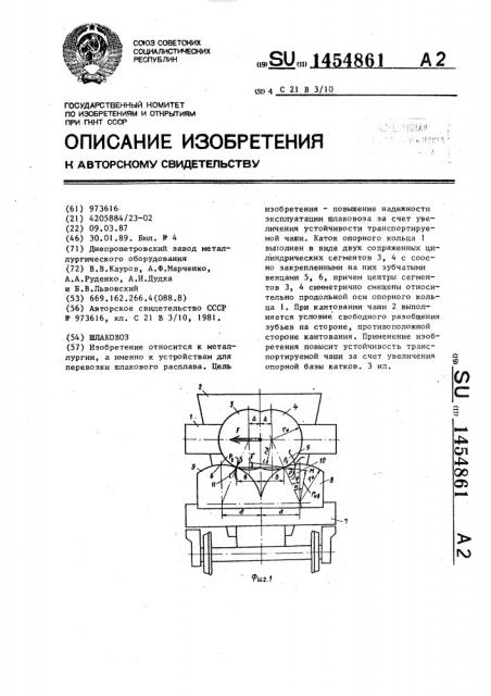 Шлаковоз (патент 1454861)