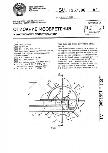 Рабочий орган роторного экскаватора (патент 1357506)