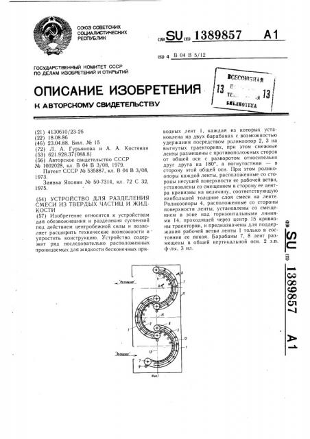 Устройство для разделения смеси из твердых частиц и жидкости (патент 1389857)