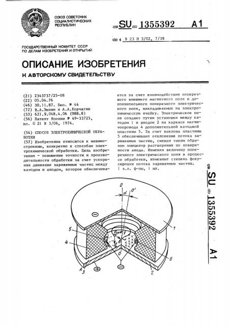 Способ электрохимической обработки (патент 1355392)