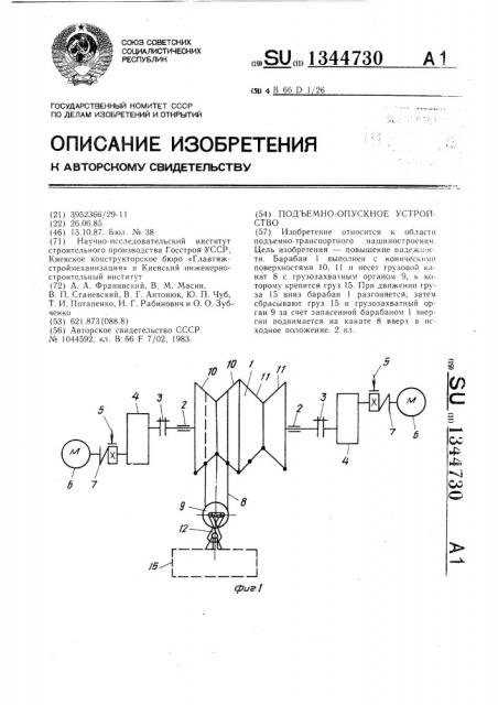 Подъемно-опускное устройство (патент 1344730)