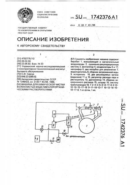 Машина для химической чистки волокнистых изделий хлороорганическими растворителями (патент 1742376)