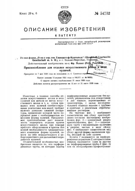 Приспособление для отделки искусственного шелка в виде куличей (патент 54732)
