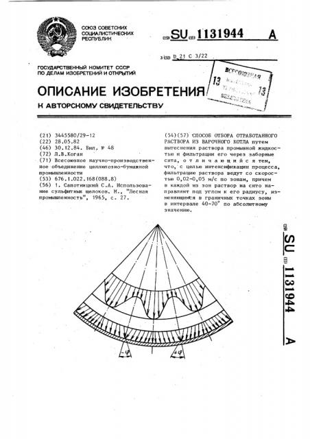 Способ отбора отработанного раствора из варочного котла (патент 1131944)