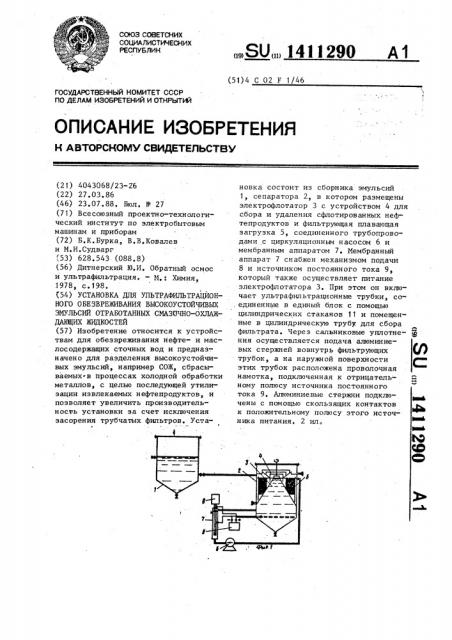 Установка для ультрафильтрационного обезвреживания высокоустойчивых эмульсий отработанных смазочно-охлаждающих жидкостей (патент 1411290)