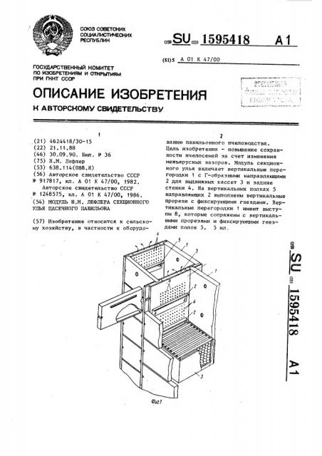 Модуль н.м.лефлера секционного улья пасечного павильона (патент 1595418)