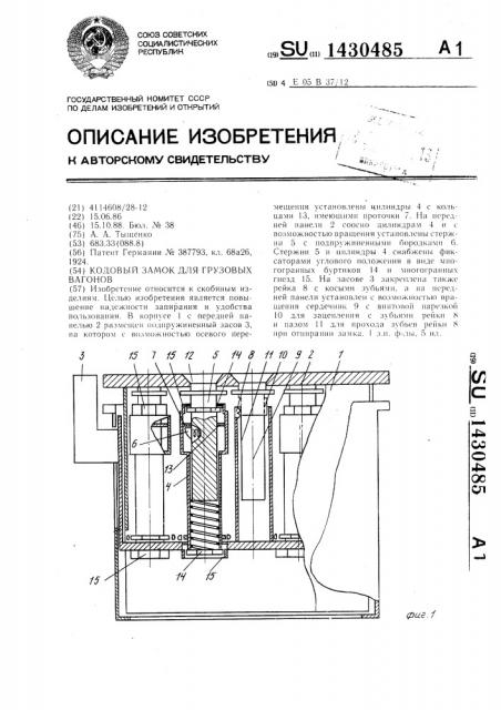 Кодовый замок для грузовых вагонов (патент 1430485)