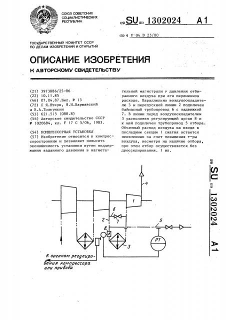 Компрессорная установка (патент 1302024)