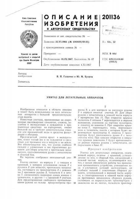 Унитаз для летательных аппаратов (патент 201136)