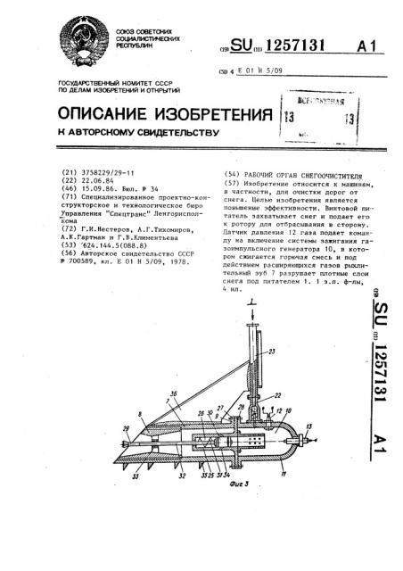 Рабочий орган снегоочистителя (патент 1257131)