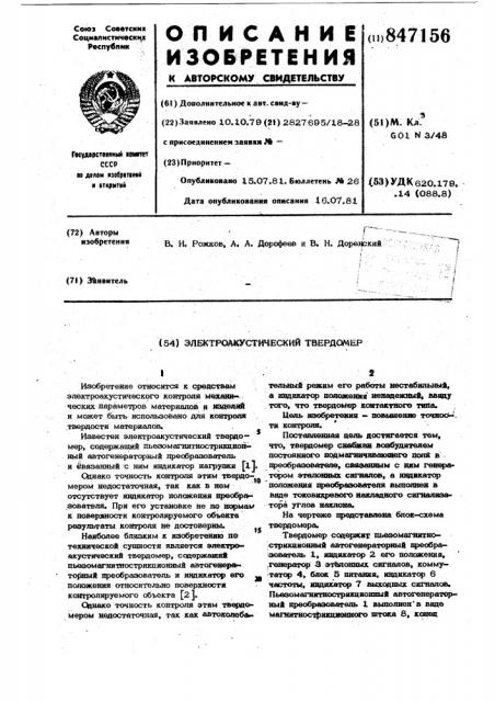 Электроакустический твердомер (патент 847156)