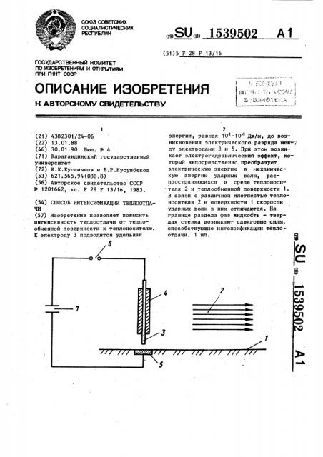 Способ интенсификации теплоотдачи (патент 1539502)