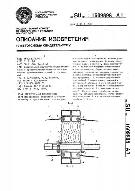 Строительная конструкция (патент 1609898)