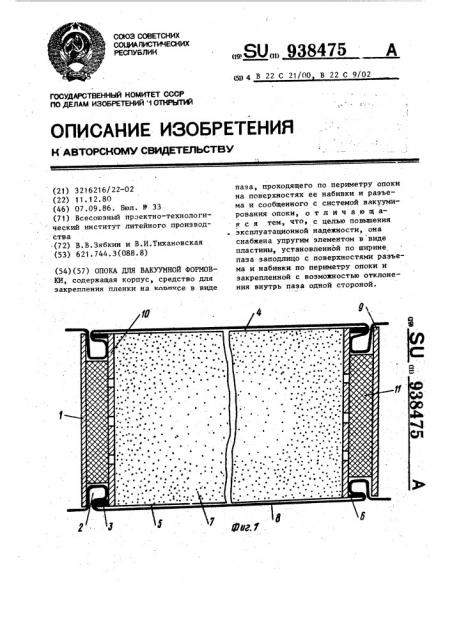 Опока для вакуумной формовки (патент 938475)