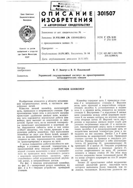 Печной конвейер (патент 301507)